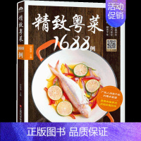 [正版]新书精致粤菜1688例 家常菜谱食谱大全 美味粤菜中国菜料理烹饪食谱书籍 厨师教科书 家常菜谱书籍广东煲汤养生粤