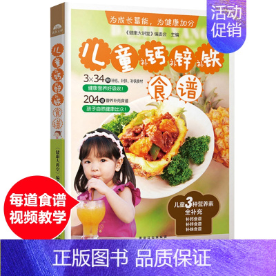 [正版]书儿童补钙补锌食谱 扫码看视频 儿童食谱 家用长高营养书 儿童营养餐食谱大全0-1-3-6-10岁宝宝辅食大