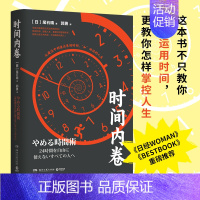 [正版]时间内卷 日本音频自媒体达人“时间自由者”尾石晴力作 成功励志自我规划效率提升实用时间管理图书籍