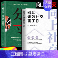 [2册]向上社交+说话的分寸魅力口才说话技巧 [正版]向上社交书籍 抖音 别让无效社交害了你 人际关系职场交际人际沟通成