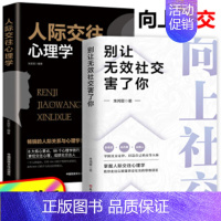 [2册]向上社交+人际交往心理学 [正版]向上社交书籍 抖音 别让无效社交害了你 人际关系职场交际人际沟通成功励志书籍