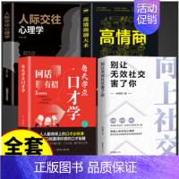 [4册]向上社交回话有招人际交往心理学高情商聊天术 [正版]向上社交书籍 抖音 别让无效社交害了你 人际关系职场交际人际