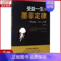 [正版]全新 受益一生的墨菲定律 自我实现/励志/成功 9787504497154