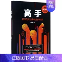 [正版]高手 精英的见识和我们的时代 万维钢著 万万没想到 用理工科思维理解世界 智识分子 青春文学小说成功励志书籍