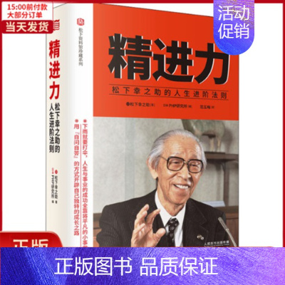 [正版]全新 精进力 松下幸之的人生进阶法则 自我实现/励志/成功 9787520715782