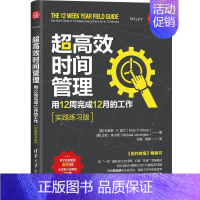 [正版]超高效时间管理:用12周完成12月的工作 善用时间提高工作效率时间管理法时间规划书高效管理时间成功励志管理类书籍