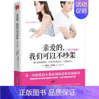 [正版]亲爱的我们可以不吵架 图文实践版 婚姻家庭相处之道 处理夫妻矛盾感情解忧 提升婚恋幸福 两性情感情侣关系成功励志