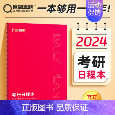 考研日程本(复习计划自律打卡本) [正版]20年配套视频课2025考研真相英语一英语二历年真题解析配套网课词汇阅读长难句