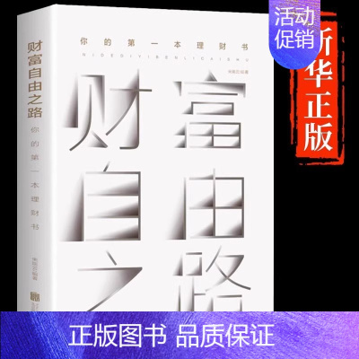 [正版]财富自由之路李笑来你的第一本理财书财务投资理财指南经济管理财富智慧财商思维投资方法与技巧成功励志理财书籍书排