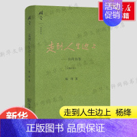 走到人生边上:自问自答 [正版]走到人生边上杨绛 自问自答(增订本) 杨绛 书籍小说书 书店 商务印书馆 杨绛文集中