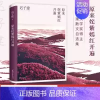 [正版]原来姹紫嫣红开遍 迟子建散文集系列 《泥泞》中国现当代散文随笔传记 名家经典作品选集 初中高中课外阅读 文学小说