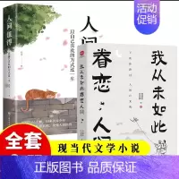 2册我从未如此眷恋人间+人间值得 [正版]我从未如此眷恋人间史铁生季羡林丰子恺余光中汪曾祺等联手献作一本关于对人世间眷恋