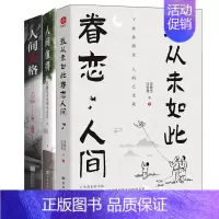 3册我从未如此眷恋人间+人间值得+人间失格 [正版]我从未如此眷恋人间史铁生季羡林丰子恺余光中汪曾祺等联手献作一本关于对