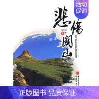 [正版]悲伤关山 张志荣 中国现当代随笔 书籍