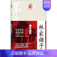 [正版]林家铺子/茅盾自选集 茅盾 中国现当代随笔文学 民主与建设出版社 图书