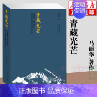 [正版] 青藏光芒 马丽华著作继”走过西藏,青藏苍茫“之后又一力作 、非凡的“青藏之书” 中国现当代随笔 图书籍书