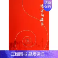 [正版] 远方与故乡 朱增泉 著作 中国现当代随笔文学 人民文学出版社 畅想书