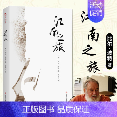 [正版]江南之旅 比 波特的书 代表作品空谷幽兰 丝绸之路 彩云之南作者寻访中国现代隐士 现当代文学随笔小说旅行书籍