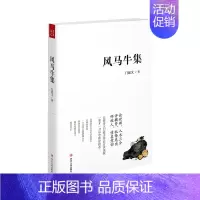 [正版] 风马牛集 门延文 书店 中国现当代随笔 四川出版社书籍 读乐尔书