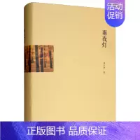 [正版] 雨夜灯 林少华 著 现代/当代文学文学 青岛出版社 中国现当代随笔书籍