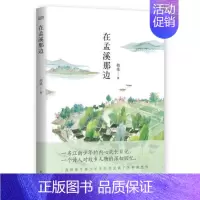[正版]在孟溪那边 胡桑 中国现当代随笔文学作品 散文白话文小说日记 江南风土人情现代诗集 床前读物悠闲读物 越过沧桑