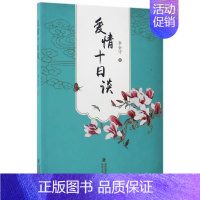 [正版]正常发货 爱情十日谈 李金守 书店 中国现当代随笔 海峡文艺出版社书籍 读乐尔书