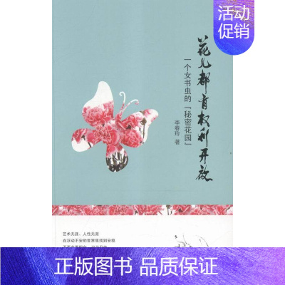 [正版] 花儿都有权利开放-一个女书虫的秘密花园 李春玲 书店 中国现当代随笔书籍 畅想书