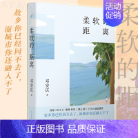 [正版] 柔软的距离 精装 邓安庆 豆瓣实力作家 社会底层人民 北漂青年 中国现当代文学散文短篇随笔合集小说书籍 永