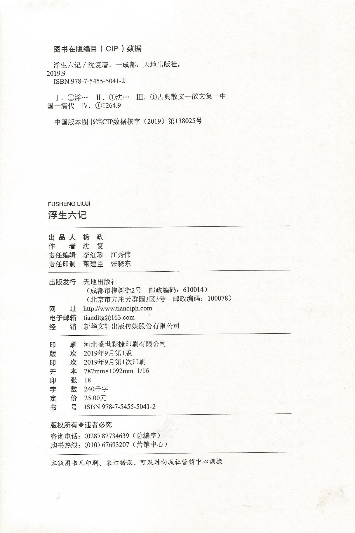 [正版]中国现当代诗歌集浮生六记中国文学大师经典文库沈复著天地出版社新版原著清代文学扛鼎之作民国文学随笔国学典藏书系