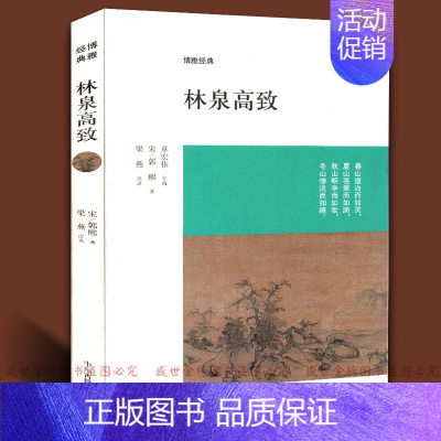 [正版]林泉高致 郭熙著 博雅经典 中国当代随笔国画论 原文校注注释译文文白对照 古代雅致赏析山水林木 书法国画赏析