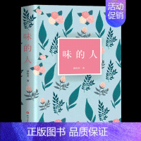 [正版] 味的人 邱伟杰著 文学 中国现当代随笔 与《美的人》并称美学双璧 美是品质的静态分析 味是美的动态分析