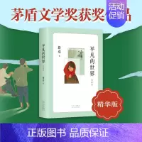 [正版] 2021新版 平凡的世界·普及本路遥著茅盾文学奖作品 七八九年级中学生课外阅读书目 中国现当代文学小说散文