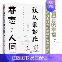 [正版]我从未如此眷恋人间书籍史铁生季羡林丰子恺余光中汪曾祺等联手献作 一本关于对人世间眷恋的散文集子 中国现当代文学散