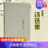 [正版]槐聚诗存 钱钟书 著 钱钟书全集精选 经典文学名著 文学小说 围城 中国现当代经典文学散文随笔小说书排行榜