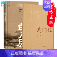 [正版]我们仨+白鹿原 新版 茅盾文学奖得主陈忠实 杨绛书籍 记述这个特殊家庭走在人生边上中国现当代文学散文随笔文集