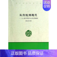 [正版]从传统到现代--文人意识转型与文学思想嬗变 郭长保 著 中国古代随笔文学 书店图书籍 中国言实出版社