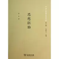 [正版] 思想胚胎 商务印书馆 阮直 著作 文学理论/文学评论与研究