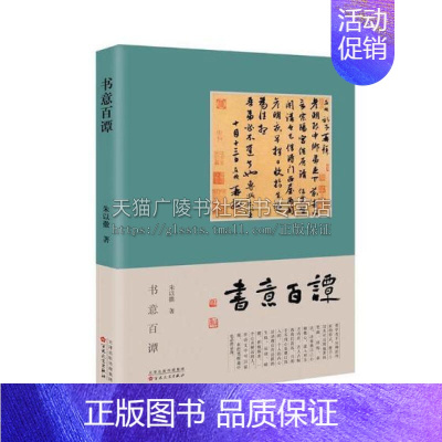 [正版]书意百谭 中国近代随笔文学艺术社会人生日常生活古代书家传统古典文化经典著作 大32开 全新 朱以撒 著 百