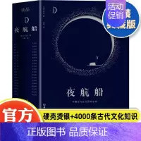 [正版] 夜航船张岱原版全集 精装珍藏版 文白对照全注全译 中国古代文化常识百科全书 随笔集中华五千年中国古代集 余秋雨
