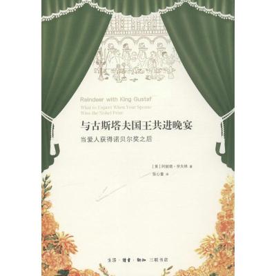 [正版] 与古斯塔夫国王共进晚宴 生活·读书·新知三联书店 (美)阿妮塔·劳夫林(Anita Laughlin) 著