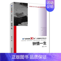 [正版]钟情一生/"创新报国70年"大型报告文学丛书 裘山山 著 中国古代随笔文学 书店图书籍 浙江教育出版社