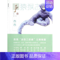 [正版]猿猴志/西西 著 西西 著 著 中国古代随笔文学 书店图书籍 广西师范大学出版社