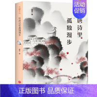 [正版]在唐诗里孤独漫步 《中国诗词大会》擂主 中学语文名师夏昆详解唐诗 唐诗鉴赏书籍中学生课外书 中国古代随笔文学评论