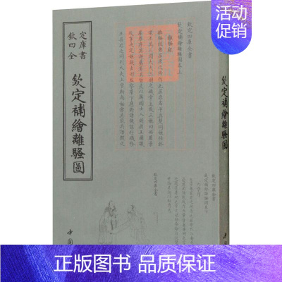 [正版] 钦定四库全书补绘离骚图 萧云从撰 艺术书籍 文学作品集 中国古代随笔 古典文学书籍