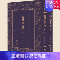 [正版] 艺风堂文集 清末民初文献丛刊 缪筌孙 中国古代随笔书籍 9787505441279 朝华出版社