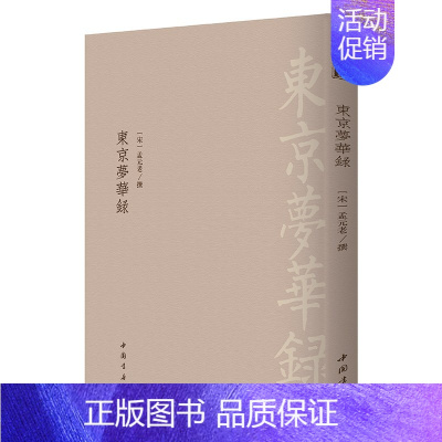 [正版]书籍 古典精粹系列丛书 东京梦华录 孟元老 历史书籍 文人笔记 北宋后期政治经济 文献史料 地方史志 民族史