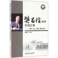 [正版] 樊昌信教授校园纪事 西安电子科技大学出版社 樊昌信 著 中国古代随笔