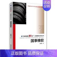 [正版]国事橡胶/"创新报国70年"大型报告文学丛书 薛媛媛 著 中国古代随笔文学 书店图书籍 浙江教育出版社