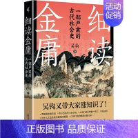 细读金庸:一部严肃的古代社会史 [正版]细读金庸 一部严肃的古代社会史 吴钩 著 中国古代随笔文学 书店图书籍 广西师范