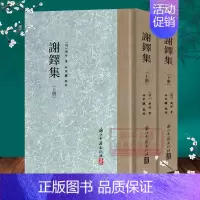 [正版]谢铎集(上下 全套2册) 中国古典散文随笔杂文精选集诗歌诗集 繁体竖版国学古代散文选本小传故事书 高中学生国学阅